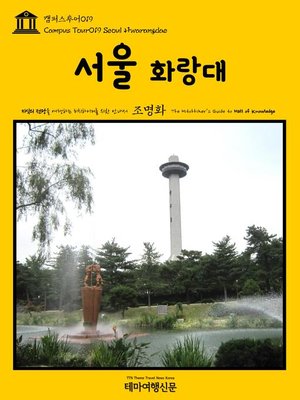 cover image of 캠퍼스투어019 서울 화랑대 지식의 전당을 여행하는 히치하이커를 위한 안내서(Campus Tour019 Seoul Hwarangdae The Hitchhiker's Guide to Hall of knowledge)